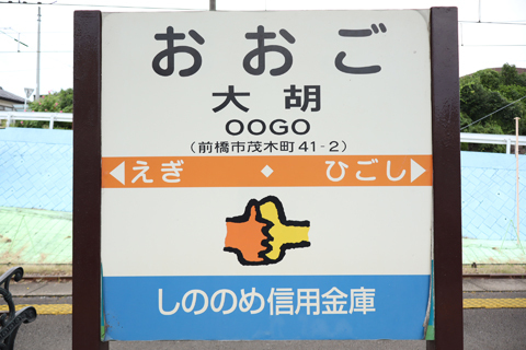 IMG_3552 上毛電鉄　大胡駅