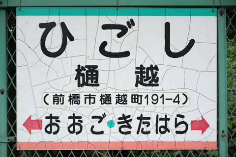 IMG_3571 上毛電鉄　樋越駅