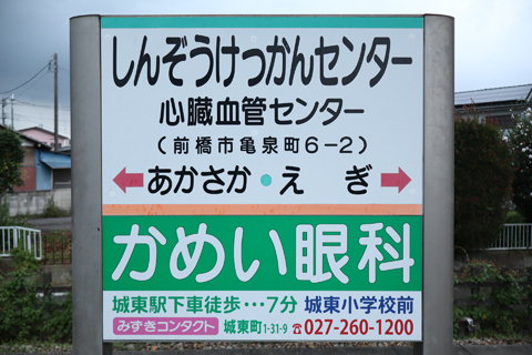 IMG_3582 上毛電鉄　心臓血管センター駅