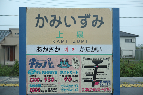 IMG_3610 上毛電鉄　上泉駅