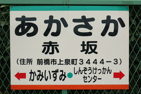 IMG_3615 上毛電鉄　赤坂駅