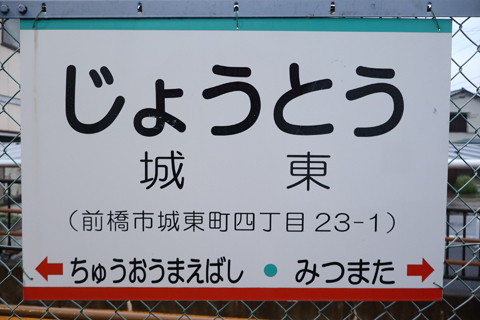 IMG_3635 上毛電鉄　城東駅