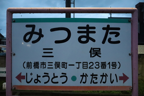 IMG_3646 上毛電鉄　三俣駅