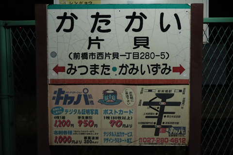 IMG_3656 上毛電鉄　片貝駅