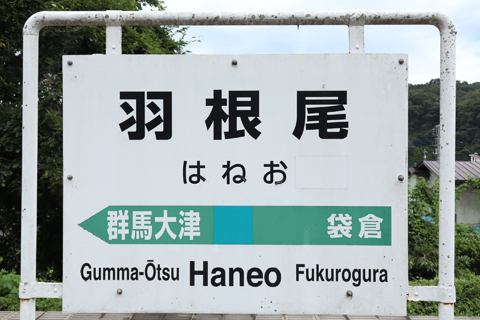 IMG_3844 吾妻線　羽根尾駅