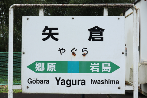 IMG_3680 吾妻線　矢倉駅