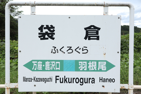 IMG_3801 吾妻線　袋倉駅