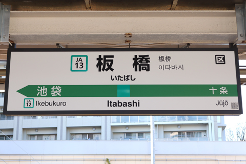 IMG_5969 埼京線　板橋駅