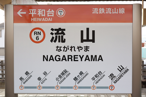 IMG_6229 流鉄　流山駅