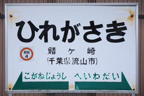 IMG_6287 流鉄　鰭ヶ崎駅
