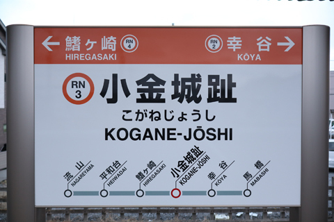 IMG_6288 流鉄　小金城趾駅