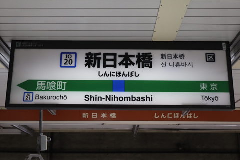 IMG_6450 総武本線　新日本橋駅