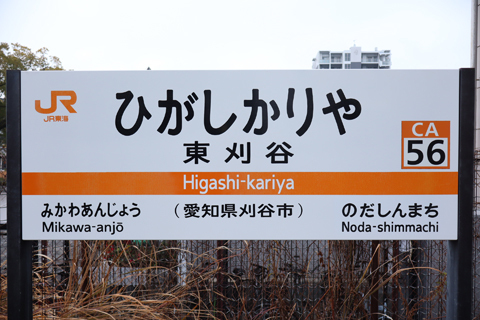 IMG_6987 東海道本線　東刈谷駅