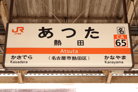 IMG_7134 東海道本線　熱田駅