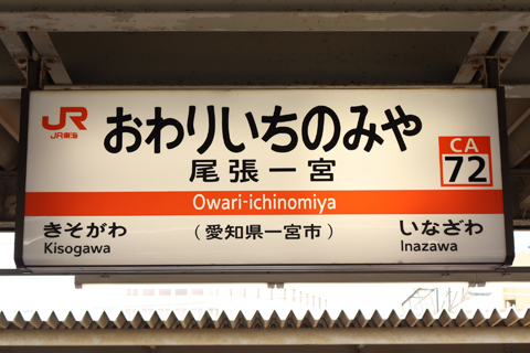 IMG_7197 東海道本線　尾張一宮駅