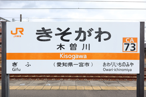 IMG_7214 東海道本線　木曽川駅