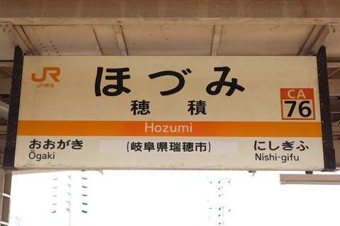 IMG_7270 東海道本線　穂積駅