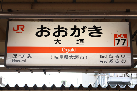 IMG_7272 東海道本線　大垣駅