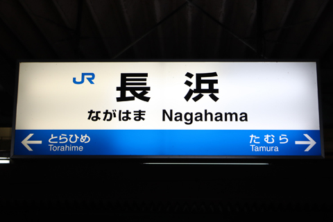 IMG_7496 北陸本線　長浜駅