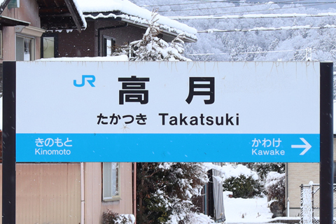 IMG_7560 北陸本線　高月駅