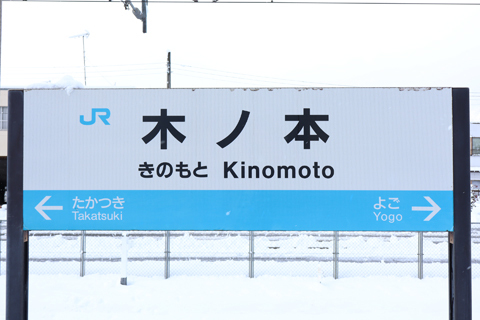 IMG_7582 北陸本線　木ノ本駅