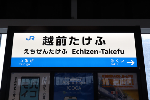 IMG_7662 北陸新幹線　越前たけふ駅