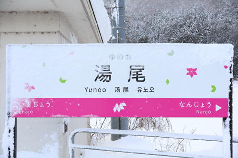 IMG_7821 ハピラインふくい　湯尾駅