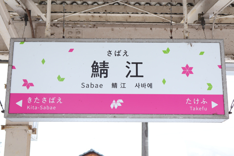 IMG_7917 ハピラインふくい　鯖江駅