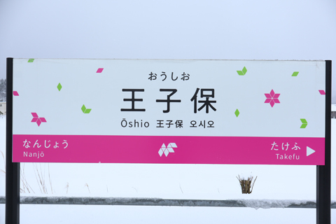 IMG_7937 ハピラインふくい　王子保駅