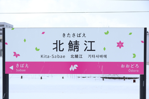 IMG_7942 ハピラインふくい　北鯖江駅