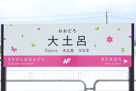 IMG_8002 ハピラインふくい　大土呂駅