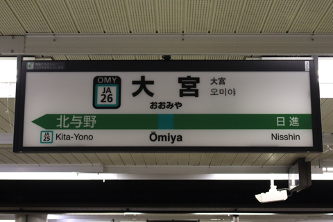 IMG_8033 東北本線　大宮駅