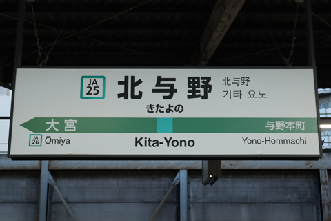 IMG_8038 埼京線　北与野駅