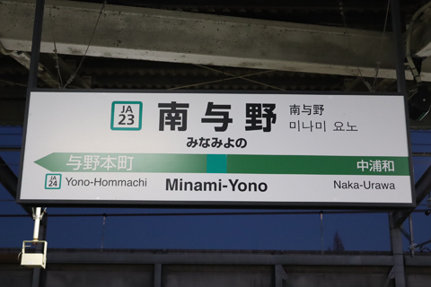 IMG_8072 埼京線　南与野駅