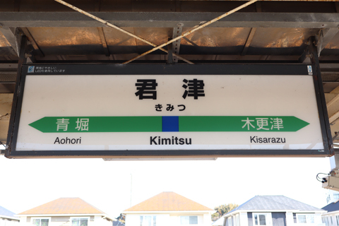 IMG_8143 内房線　君津駅