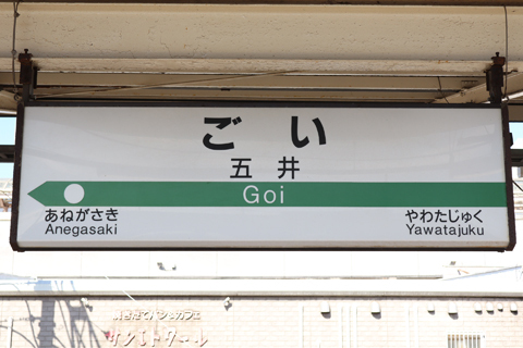 IMG_8248 内房線　五井駅