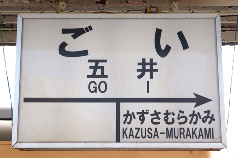 IMG_8264 内房線　五井駅