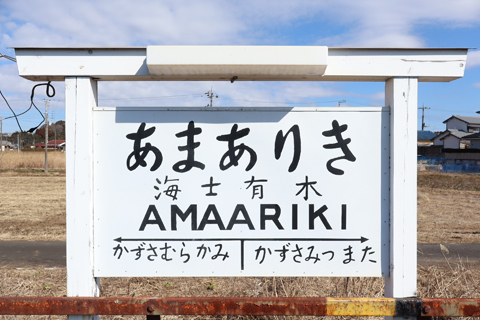 IMG_8278 小湊鉄道　海士有木駅