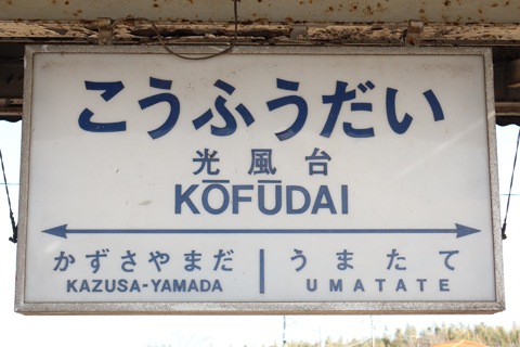 IMG_8428 小湊鉄道　光風台駅