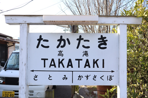 IMG_8517 小湊鉄道　高滝駅