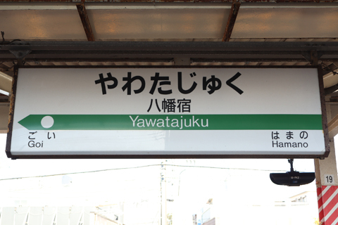 IMG_8110 内房線　八幡宿駅