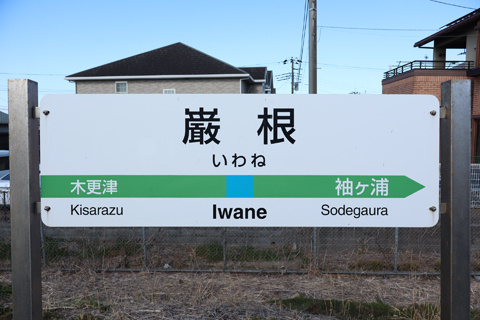 IMG_8145 内房線　巌根駅