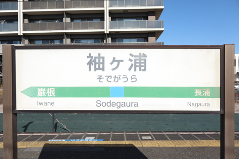 IMG_8167 内房線　袖ケ浦駅