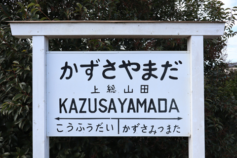 IMG_8339 小湊鉄道　上総山田駅