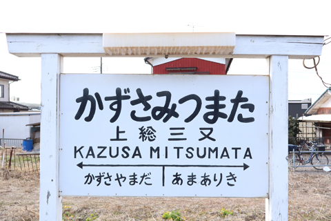 IMG_8378 小湊鉄道　上総三又駅