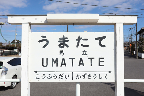 IMG_8390 小湊鉄道　馬立駅