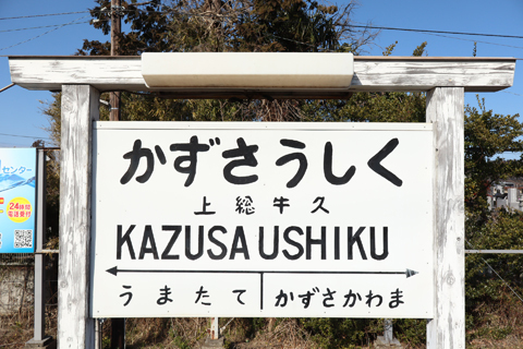 IMG_8442 小湊鉄道　上総牛久駅