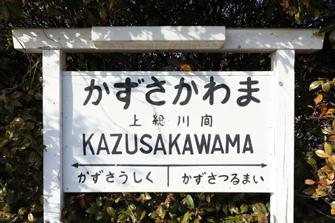 IMG_8476 小湊鉄道　上総川間駅