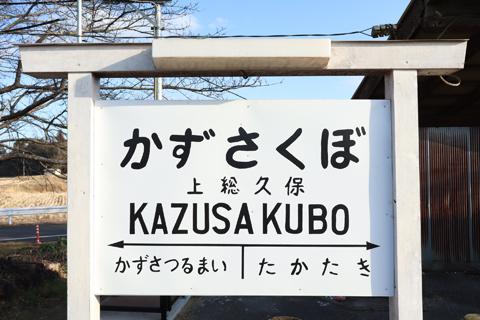 IMG_8529 小湊鉄道　上総久保駅