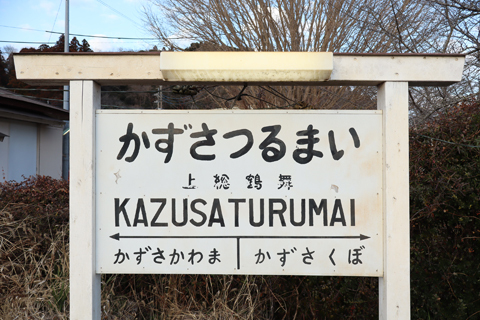 IMG_8564 小湊鉄道　上総鶴舞駅